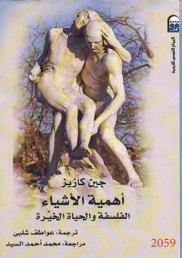 أهمية الأشياء : الفلسفة والحياة الخيرة